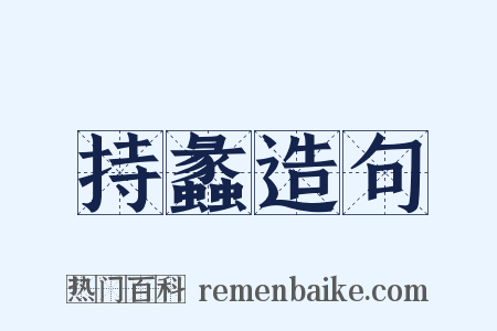 持蠡造句是什么意思的图片